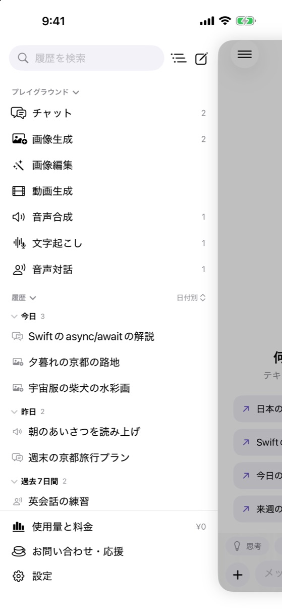 サイドバー。7つのモードと、今日・昨日・過去7日間に分かれた会話履歴が並ぶ